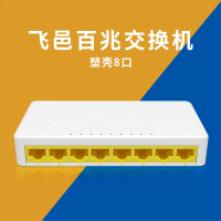 飞邑(FEIYI)FY-S108M 8口百兆端口交换机 网线光纤分线器 家用无线监控集线器 八芯监控级即查即用桌面交换机