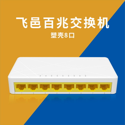 飞邑(FEIYI)FY-S108M 8口百兆端口交换机 网线光纤分线器 家用无线监控集线器 八芯监控级即查即用桌面交换机