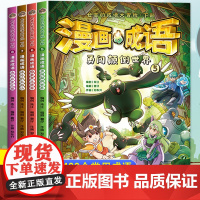 漫画成语 仓吉的成语大冒险 成语故事大全小学生版漫画书中国二年级连环画三四年级儿童读物爆笑幼儿搞笑超好看的老师