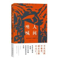 正版新书]人间呐喊孔庆东9787301330043