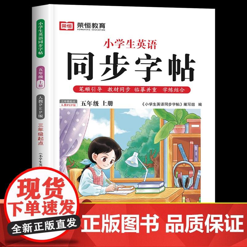 衡水体英语字帖五年级上册人教版英文课本同步练字帖每日一练部编版小学5年级上学期人教pep教材单词默写练习册临摹练字写字课