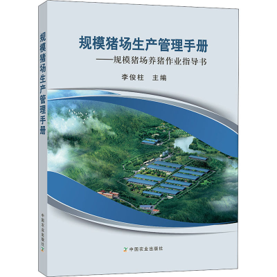 [M]规模猪场生产管理手册——规模猪场养猪作业指导书-9787109262713