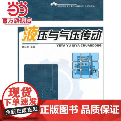 液压与气压传动 9787301171097北京大学出版社正版图书