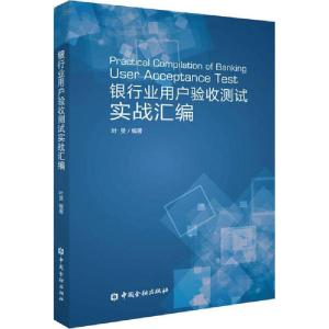 正版新书]银行业用户验收测试实战汇编叶旻9787504999788