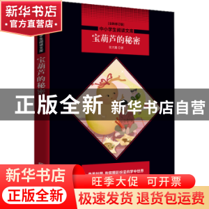 正版 宝葫芦的秘密 张天翼著 北京联合出版公司 9787559625731 书
