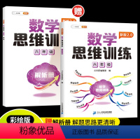[1本]数学思维训练 小学六年级 [正版]斗半匠 六年级数学思维训练上册下册小学奥数举一反三专项训练应用题逻辑思维闯关拓