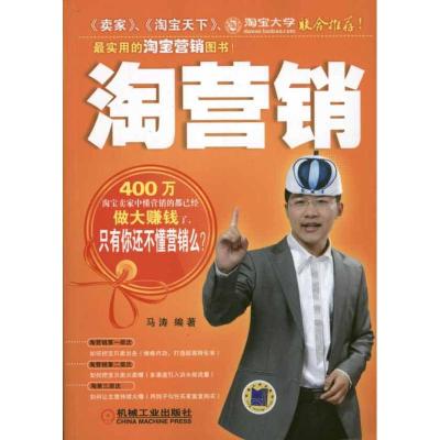 [M]淘营销-9787111343943