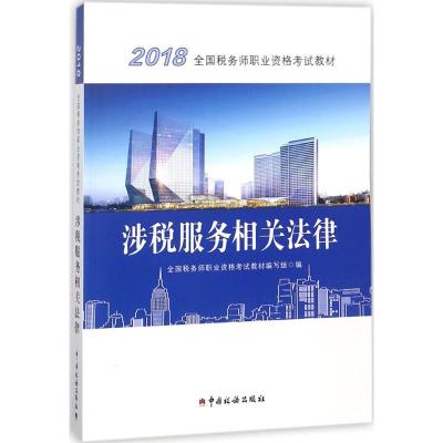 正版新书](2018)全国税务师职业资格考试教材?涉税服务相关法