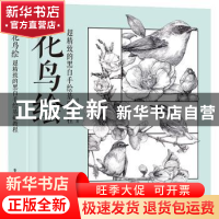 正版 超精致的黑白手绘基础教程:花鸟绘 付喜多等编著 电子工业出