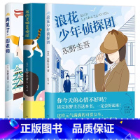 东野圭吾写给孩子的推理书[全3册 10-14岁] [正版]再见了忍老师+我的老师是侦探+浪花少年团 东野圭吾写给孩子的推