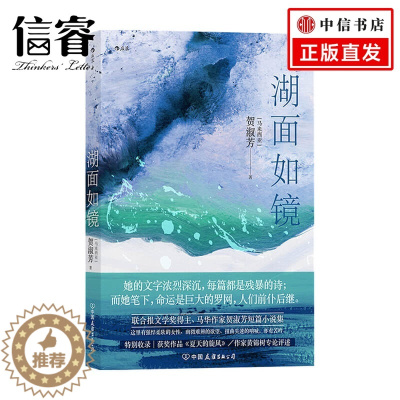 [醉染正版]湖面如镜 贺淑芳 著 联合报文学奖得主 马华作家贺淑芳短篇小说集 当代小说华语文学短篇小说书籍