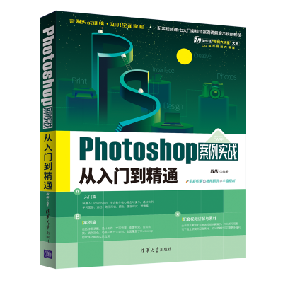 正版新书]Photoshop案例实战从入门到精通敬伟9787302598060