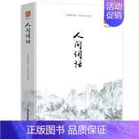 [正版]品读经典一人间词话(图文版)全解中国古诗词古典诗词中的美与妙王国维国学大师的文学批评著作注释译文赏析人间词话