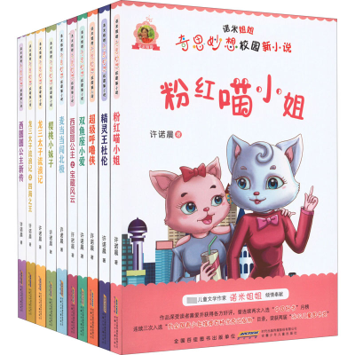 诺米姐姐奇思妙想校园新小说·粉红喵小姐