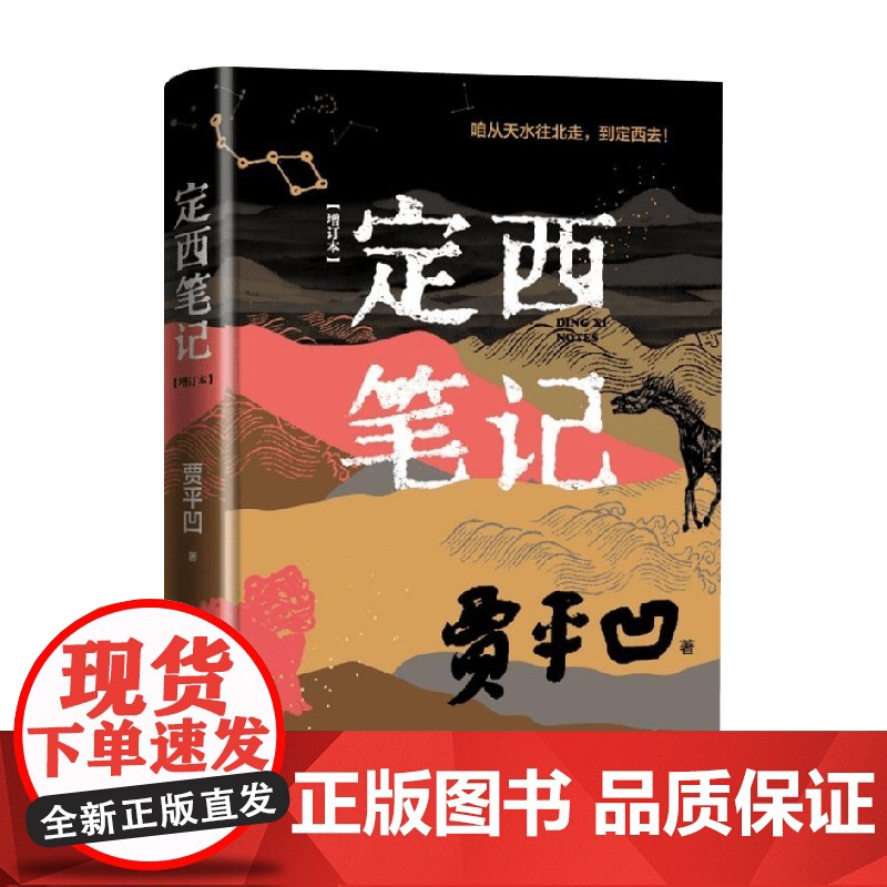 定西笔记 增订本 贾平凹长篇散文代表作 散文 人民文学