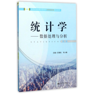 [M]统计学:数据处理与分析(第2版)/王德发-9787564227692