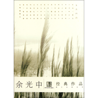 音像余光中经典作品/港台名家名作余光中著
