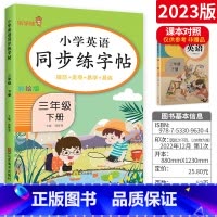[三年级下]英语字帖 小学通用 [正版]2023新版语文练字帖一年级上二年级上三年级上四年级上五年级上六年级上同步字帖上