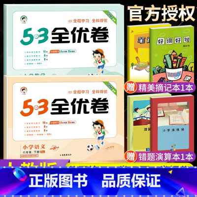 [人教版]六年级下册·语数2本 小学六年级 [正版]2023秋53全优卷六年级上册下册语文数学英语全套人教北师苏教版小学