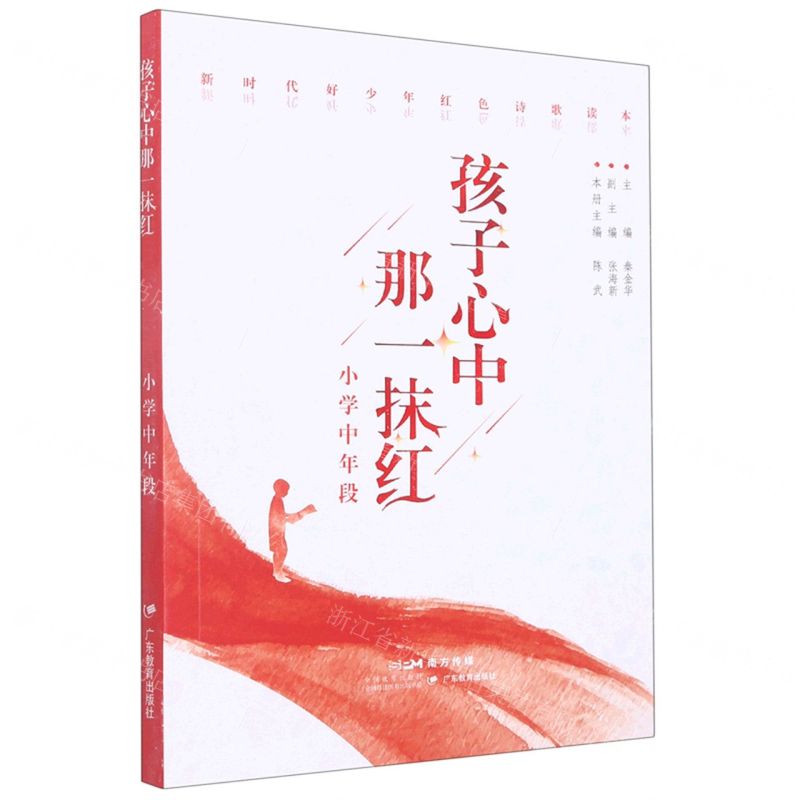 [N]孩子心中那一抹红(小学中年段)/新时代好少年红色诗歌读本-9787554848395
