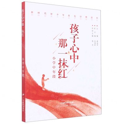 [N]孩子心中那一抹红(小学中年段)/新时代好少年红色诗歌读本-9787554848395