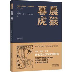 醉染图书晨猴·暮虎9787537854689