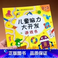 [正版]2-3岁儿童脑力大开发游戏书 儿童全脑游戏总动员 让孩子越玩越聪明的脑力思维游戏书 宝宝左脑右脑全脑开发大书两