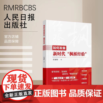 如何发展新时代“枫桥经验”