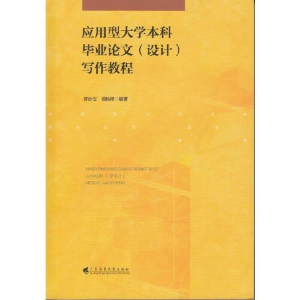 正版新书]应用型大学本科毕业论文(设计)写作教程陈妙云 禤胜