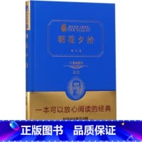 朝花夕拾 [正版]朝花夕拾 价值典藏版价值典藏版2.0 鲁迅 著 世界名著文教 书店图书籍 商务印书馆