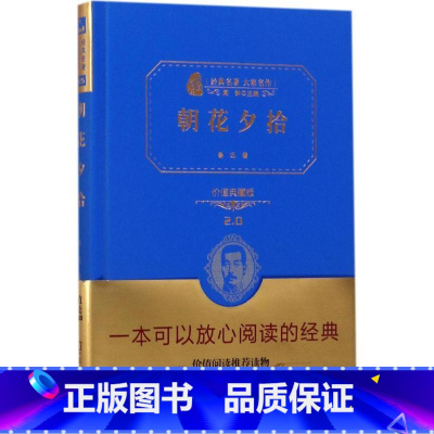 朝花夕拾 [正版]朝花夕拾 价值典藏版价值典藏版2.0 鲁迅 著 世界名著文教 书店图书籍 商务印书馆