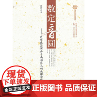 数定音圆:民族乐器演奏音高测定及相关律学研究