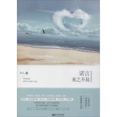 [M]诺言来之不易-9787510452017