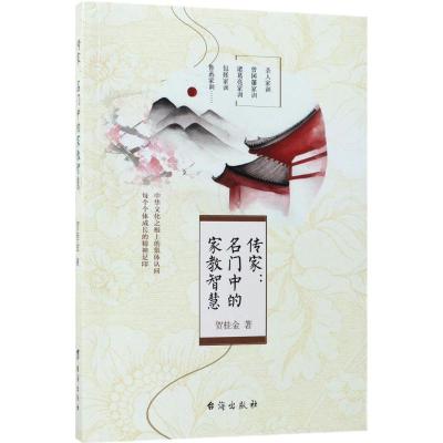 正版新书]传家:名门中的家教智慧贺桂金9787516814185