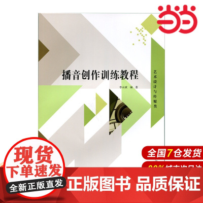 播音创作训练教程.李永斌9787303197569