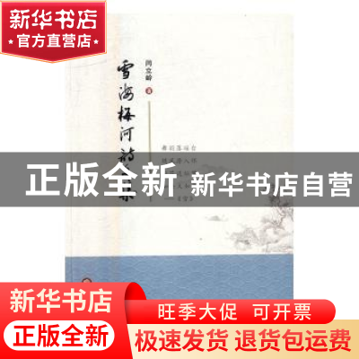 正版 雪海梅河诗文集 闫立岭著 宁夏人民出版社 9787227062493 书