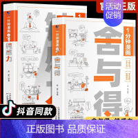 [全2册]舍与得+钝感力 [正版]一分钟漫画舍与得钝感力1分钟漫画人际交往沟通技巧为人处世自我调节书拒绝内耗缓解焦虑情绪