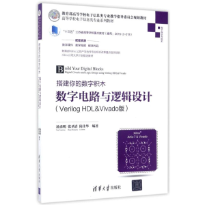 正版新书]搭建你的数字积木——数字电路与逻辑设计(Verilog HD