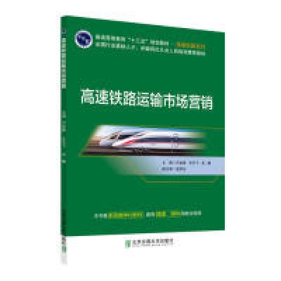 正版新书]高速铁路运输市场营销万金辉9787512138926