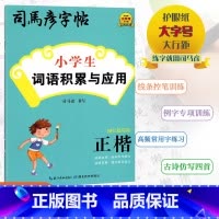 [小学生 词语积累与应用] 小学通用 [正版]2024版司马彦字帖小学生词语积累与应用司马彦书写正楷描红临写版护眼纸大字