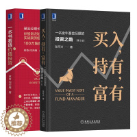 [醉染正版]买入持有富有 一名金牛基金经理的投资之路 2版+一本书看透价值投资 炒股理论财务选股指标估值方法投资股票理念