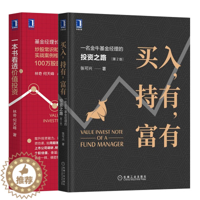 [醉染正版]买入持有富有 一名金牛基金经理的投资之路 2版+一本书看透价值投资 炒股理论财务选股指标估值方法投资股票理念