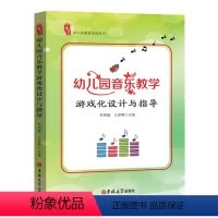 [正版]研修书系 幼儿园音乐教学游戏化设计与指导 幼儿园教育活动丛书老师 小中大音乐班游戏实践创编特长案列 适合幼儿教
