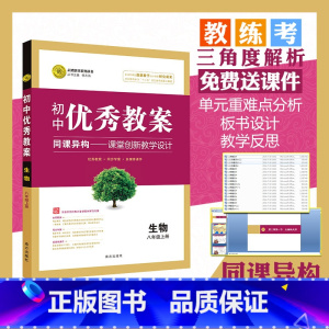生物)人教8年级上 初中通用 [正版]初中教案七八九年级上册下册物理化学生物志鸿优化初一7初二8初三9年级教师考试配套p