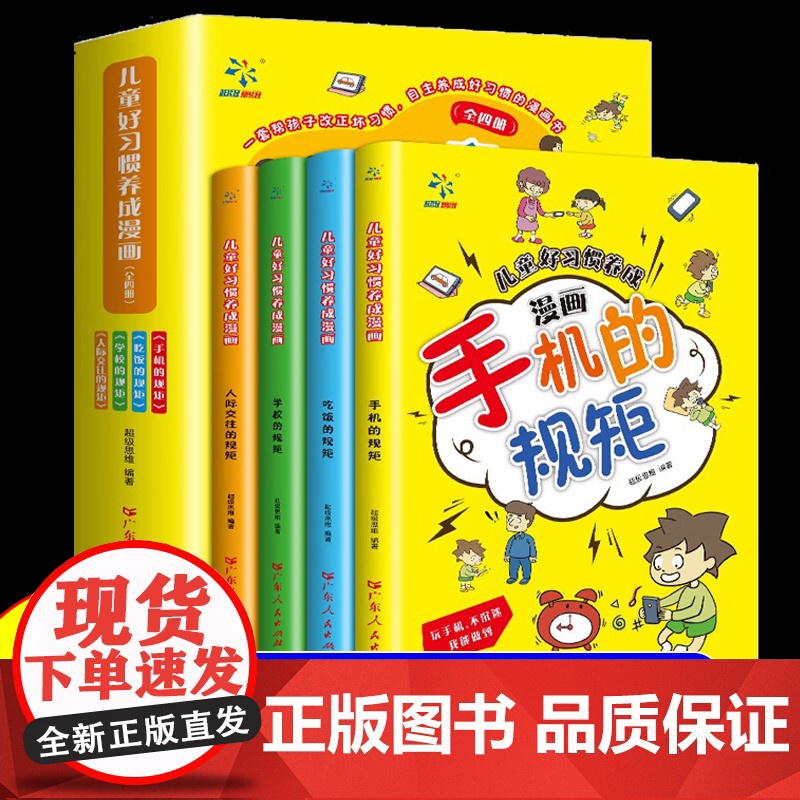 全套4册儿童好习惯养成漫画小学生自我管理自律培养成长励志书一二三四年级课外阅读故事书手机的规矩人际交往礼仪家庭教育儿书籍