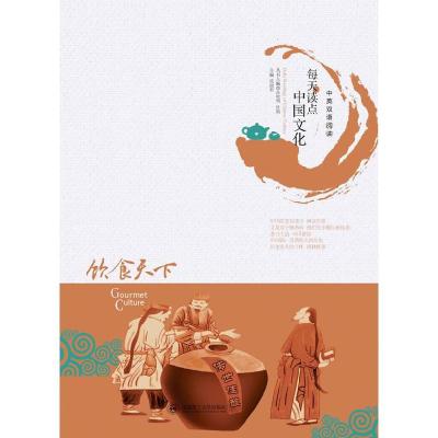 正版新书]每天读点中国文化饮食天下(中英双语阅读)孙晓朝 杜鹃
