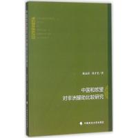 正版新书]中国和欧盟对非洲援助比较研究陈友庚9787562076759