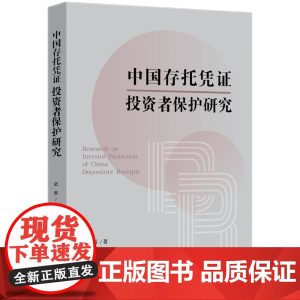中国存托凭证投资者保护研究