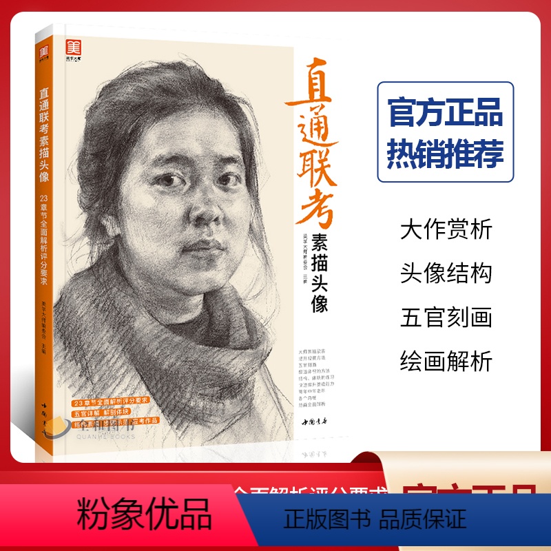 [正版]直通联考素描头像23章节全面解析2021人物五官结构体块深度分析照片对画写生临摹范本美术高联考美院教程敲门砖书