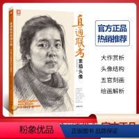 [正版]直通联考素描头像23章节全面解析2021人物五官结构体块深度分析照片对画写生临摹范本美术高联考美院教程敲门砖书